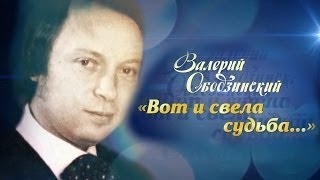 Валерий Ободзинский. Вот и свела судьба Валерий Ободзинский. Вот и свела судьба