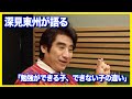 【この勉強法は危険！】みすず学苑校長に学ぶ「正しい勉強法」【深見東州】