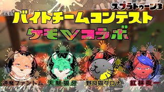【 Splatoon3 】バイトコンテスト！【 コラボ 】
