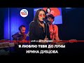 Ирина Дубцова - Я Люблю Тебя До Луны (LIVE @ Авторадио)