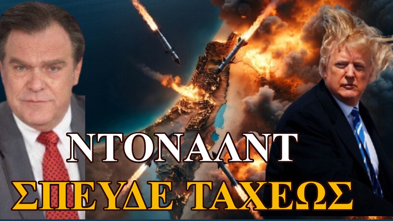 ΘΑ ΠΡΟΛΑΒΕΙ Ο ΝΤΟΝΑΛΝΤ;;;;