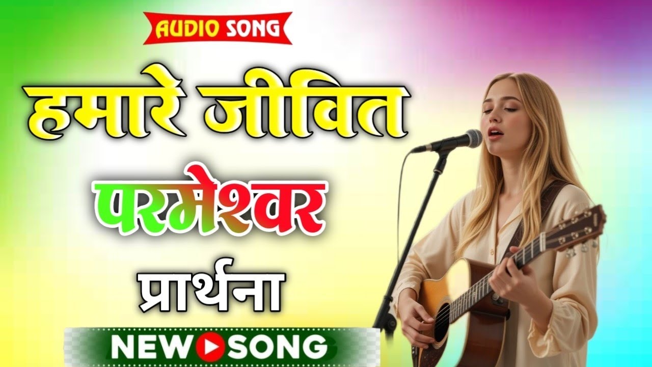 Hamare jivit Parmeshwar || Hindi Christian Gospel Worship || Prathna 
