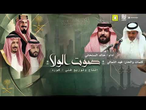 صوت الولا كلمات والحان فهد الثمالي اداء خالد السنحاني 2026 حصرياً