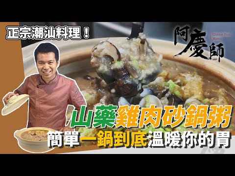 正宗潮汕「山藥雞肉砂鍋粥」！簡單一鍋到底暖心又開胃，給你滿滿元氣｜阿慶師