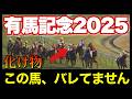 実は強いのに、全くバレずに激美味オッズになりそうな馬がいます🏇🔥【有馬記念＆ホープフルS 2025】