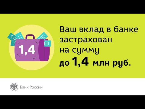 Ваш вклад в банке застрахован на сумму до 1,4 млн рублей