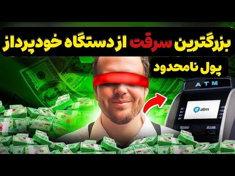 مردی که به خاطر یک اشتباه بانکی میلیونر شد