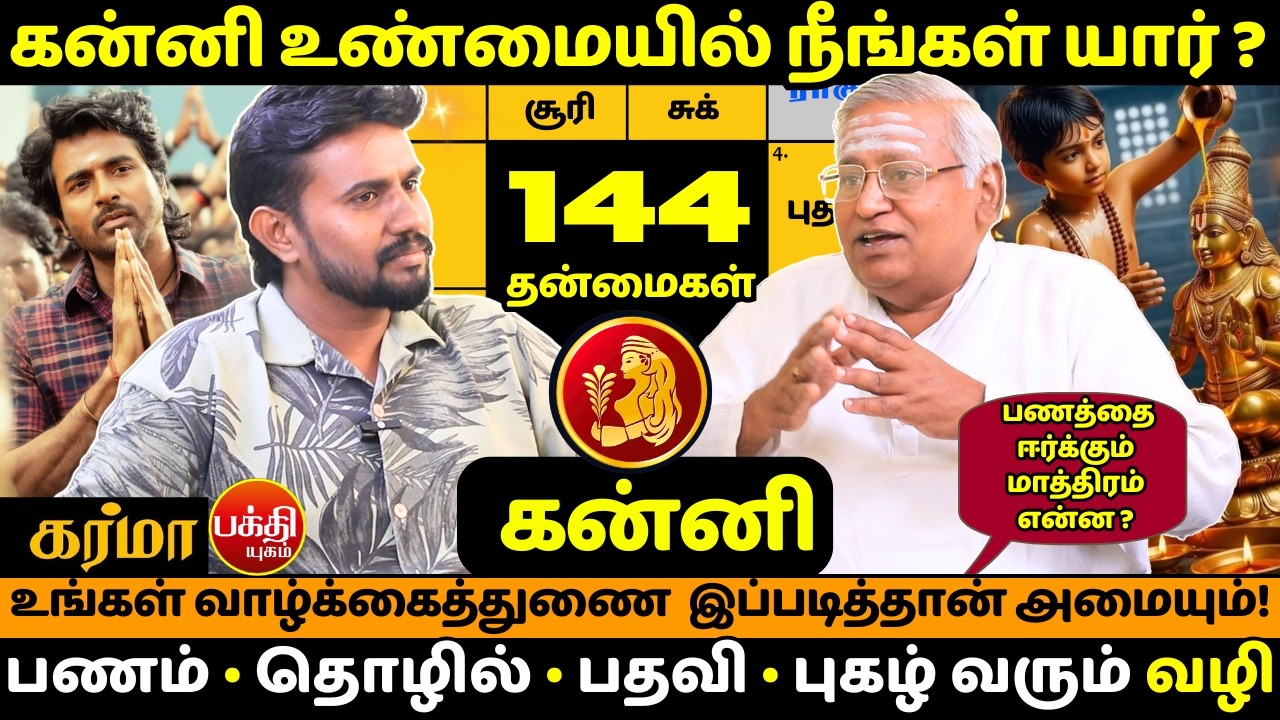 கன்னி உண்மையில் நீங்கள் யார் ? | Kanni | Kanni rasi | Rasipalan | Bakthi | Jothidam |