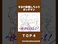 #かいてみた #キヨ #牛沢 #ガッチマン #レトルト #top4
