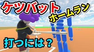 【物理エンジン】ケツバットでホームラン打つには何kgのバットが必要なのか？
