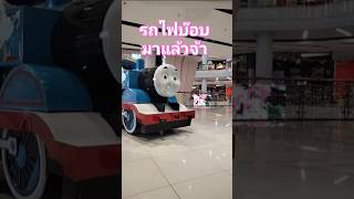 #รถไฟ #รถไฟบ๊อบ #shortvideo #shortsvideo #shortvideo #shorts #short #trainstation #centralworld ❤❤ screenshot 2