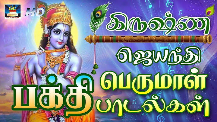 கிருஷ்ண ஜெயந்தி அன்று செல்வம் பெருக கேட்கும் பெருமாள் பாடல்கள் | Perumal Devotional Songs | HD.