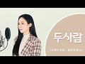 감성 가득한 SURAN 커버 🎶 희라 HEERA의 ‘두사람’ OST 감상
