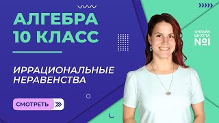 Иррациональные неравенства. Видеоурок 9. Алгебра 10 класс