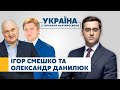 Ігор Смешко та Олександр Данилюк // УКРАЇНА З ТИГРАНОМ МАРТИРОСЯНОМ – 13 грудня