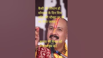 सोमवार के दिन मनोकामना पूर्ति का ये उपाय करें#pradeepmishrakeupay#youtubeshorts#trendingshorts#viral