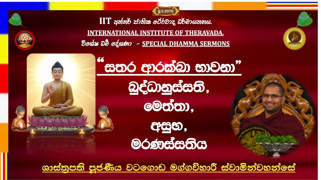 සතර ආරක්ඛ භාවනා ~ Most Venerable Watagoda Maggavihari Thero.