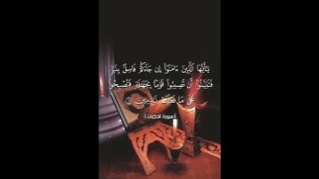 يأيها الذين امنوا إن جاءكم فاسق بنبأ فتبينوا -سورة الحجرات