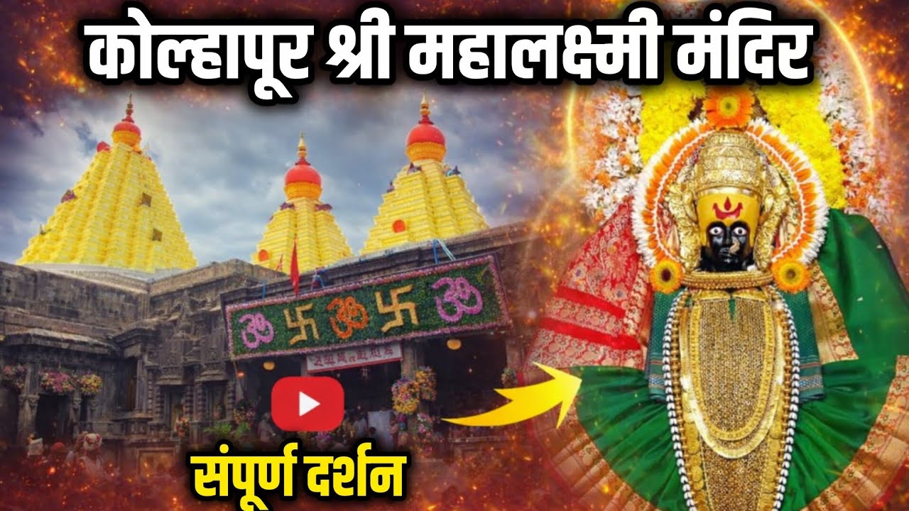 कोल्हापूर अंबाबाई मंदिर दर्शन 😯 देशातील एकमेव मंदिर  Kolhapur mahalaxmi Ambabai mandir darshan