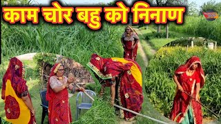 कामचोर बीनणी || निनाण में बीनाण😂😂 || सास बहू की कॉमेडी || Rajasthani Marwadi Comedy