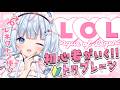 【LOLソロランク】初心者です！ランク詐欺はよくないと思います(・о・)【白熊つらら/REJECT】
