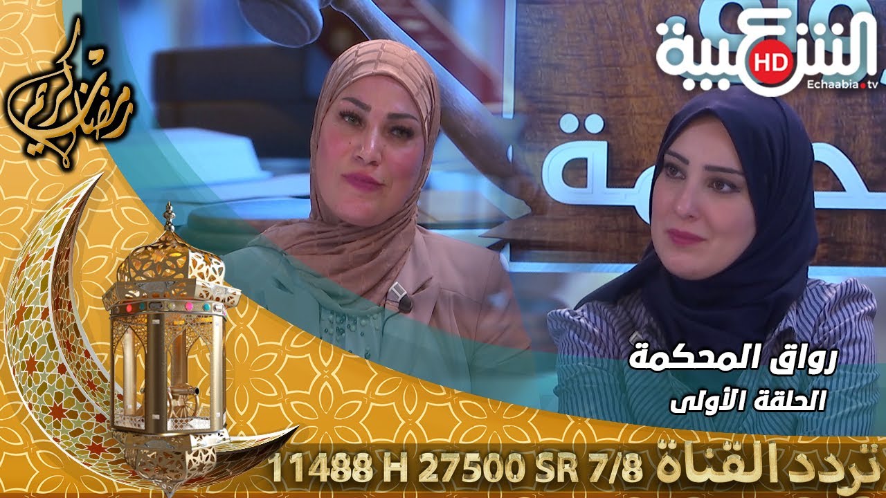 حضانة الأطفال بعد الطلاق في  برنامج #رواق_المحكمة