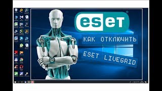 Как отключить службу ESET LiveGrid