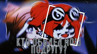 Кто обидел мою подругу? | Meme | Gacha Club