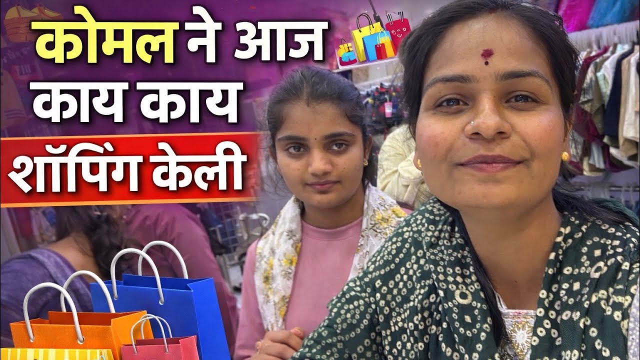 निकिता वाहिनी सोबत शॉपिंग 😱🥰#vlog #tranding #viral  #youtube #explore#explorepage 