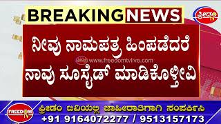 Syed Azeempeer Khadri : ಖಾದ್ರಿಗೆ ಬೆಂಬಲಿಗರಿಂದ ಎಮೋಷನಲ್ ಬ್ಲಾಕ್ಮೇಲ್ | Shiggaon By Election | FreedomTV