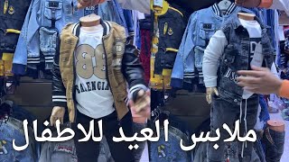 ملابس 💥العيد 💥تشكيلة 2023 💫موديلات ديال الاولاد