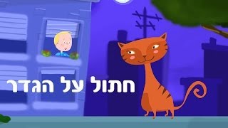 חתול על הגדר - שיר ילדים - שירי ערוץ בייבי