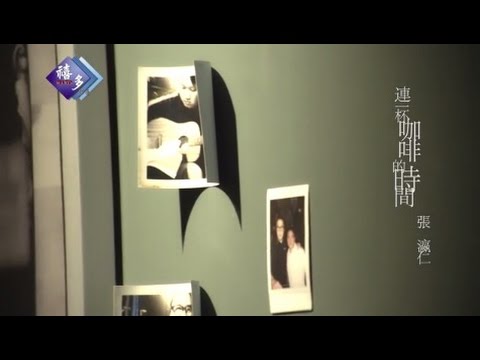 Watch 張瀛仁『連一杯咖啡的時間』﹝MV官方版﹞ on YouTube