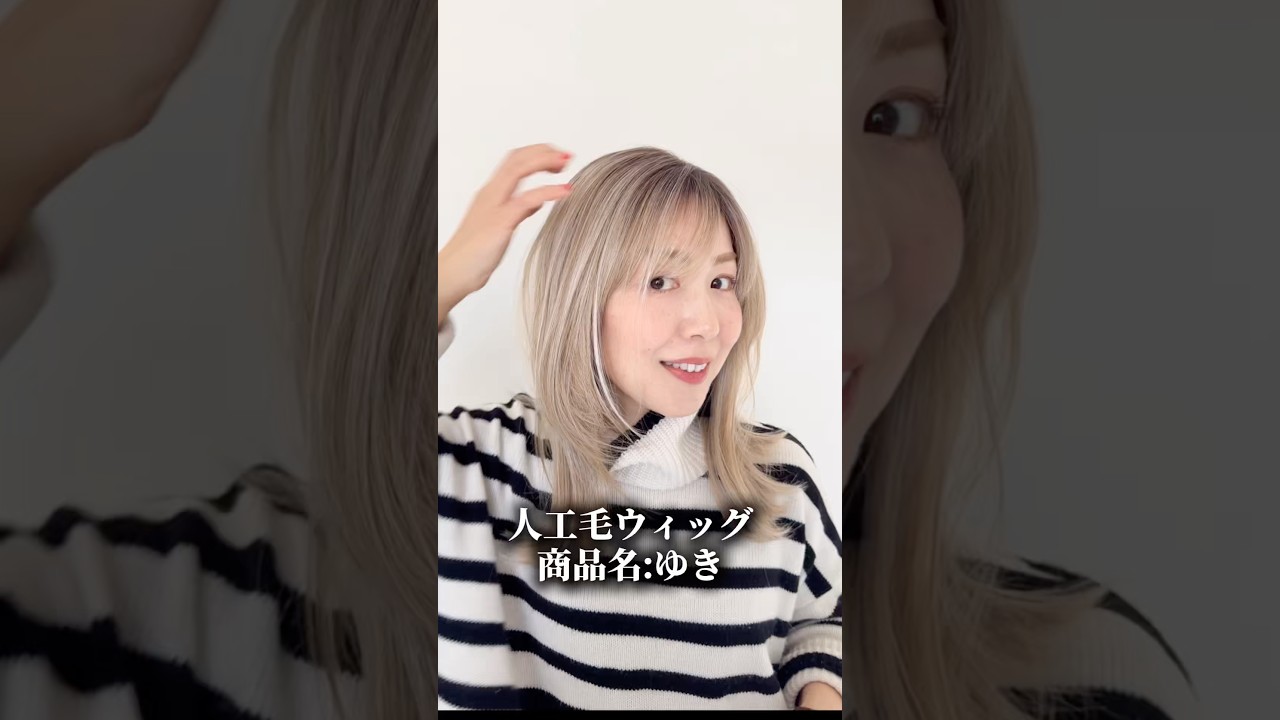 人工毛ウィッグ 商品名:ゆき ファッションウィッグ | 百合子ウィッグ