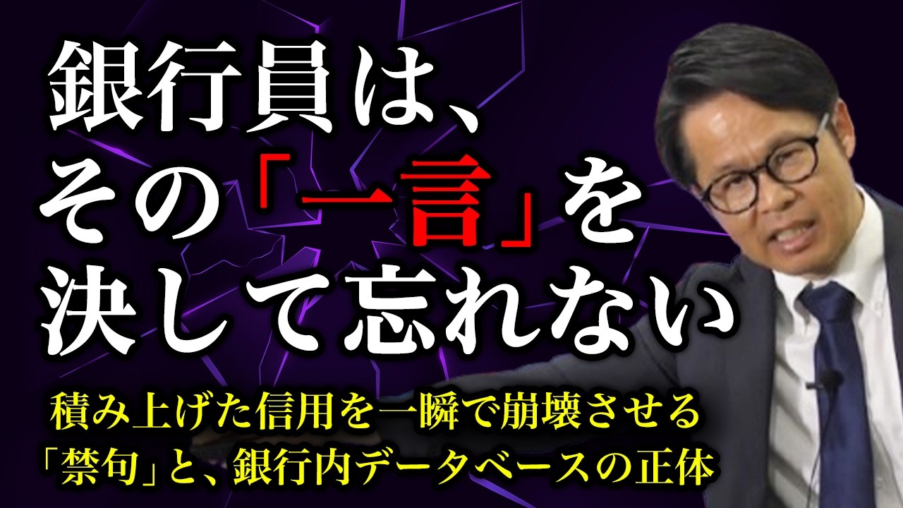 銀行員は、その「一言」を決して忘れない 積み上げた信用を一瞬で崩壊させる「禁句」と、 銀行内データベースの正体