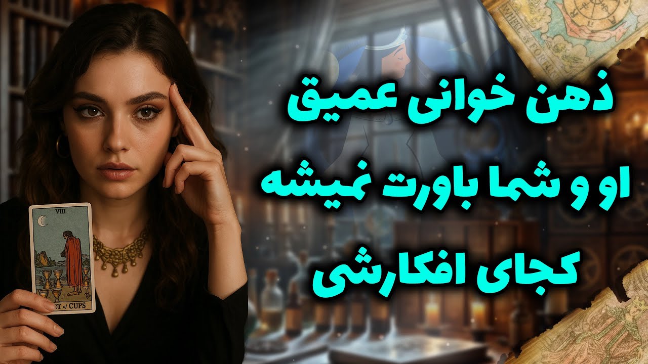 شراره تاروت کوچینگ - ذهن خوانی عمیق او و شما باورت نمیشه کجای افکارشی