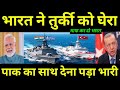 😱भारत ने तुर्की को घेरा! पाकिस्तान का साथ देने का मिला जवाब | India Turkey Tension 2025