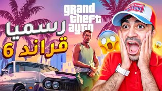 رسميا قراند 6 - ردة فعلي على اللعبة الاسطورية  - Grand Theft Auto VI