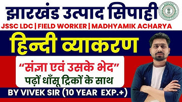 Jharkhand excise constable | Jharkhand utpad sipahi hindi vyakaran | jharkhand utpad sipahi