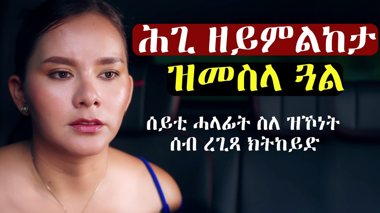 ✳️ሰብኣየይ ሓላፊኹም እዩ፡ #መሃሪትፊልም