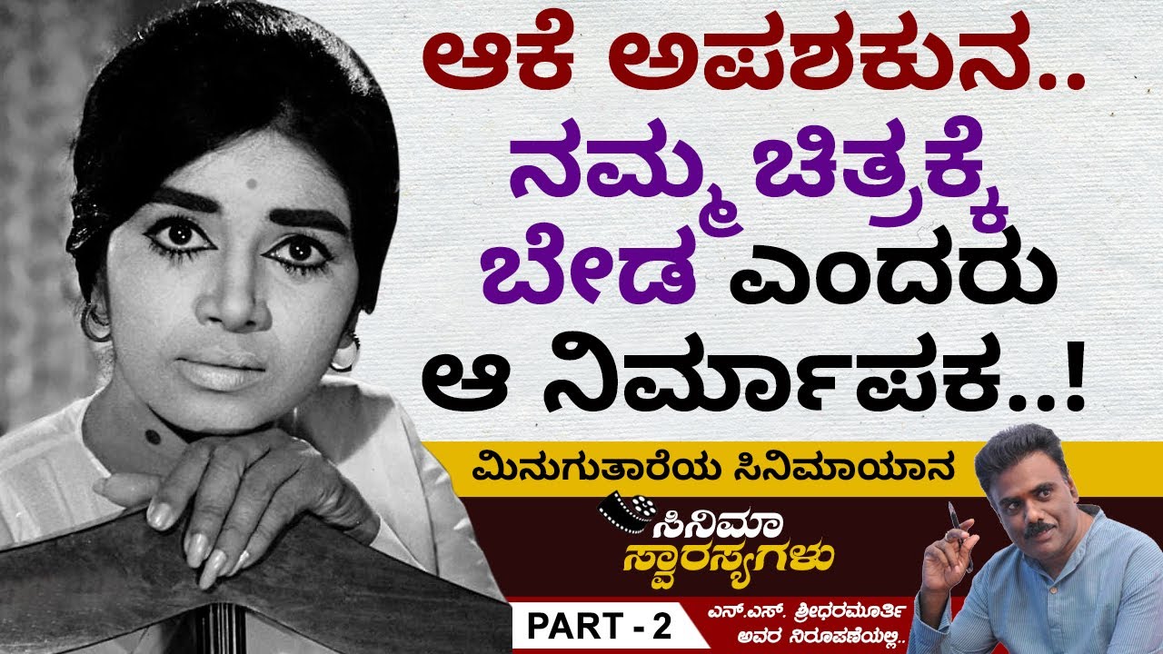 ಕಲ್ಪನಾಗೆ ಗೂನು ಬೆನ್ನು.. ಹೀರೋಯಿನ್‌ಗೆ ಲಾಯಕ್ಕಿಲ್ಲ ಎಂದರು..| Kalpana Cinema Yana | Ep 02