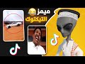 غشيم عدم الموستينق 🤯 | ردة فعل الفضائي على التيك توك