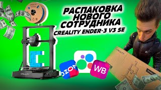 картинка: НОВЫЙ СОТРУДНИК В СТУДИИ 3D-ПЕЧАТИ | РАСПАКОВКА CREALITY ENDER-3 V3 SE