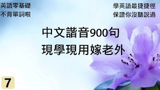 英文零基礎#最捷捷徑#中文諧音900句#不背單字啦