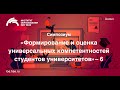 Симпозиум “Формирование и оценка универсальных компетентностей студентов университетов - 6