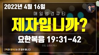 매일성경 [말씀 묵상 큐티 #요] 요한복음 19장 31~42절