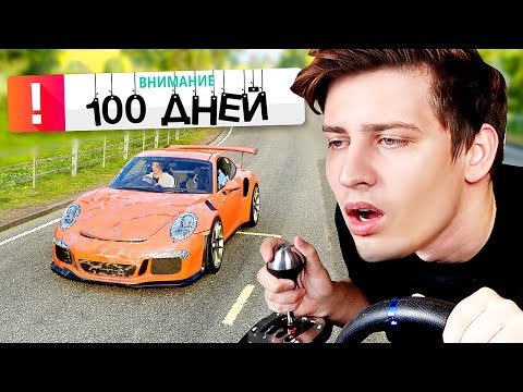 Видео: 100 ДНЕЙ Я ЗА РУЛЕМ! (Forza Horizon 4) + конкурс