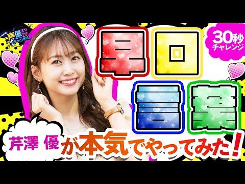 【声優】芹澤優が本気でやってみた！「早口言葉　30秒チャレンジ！」声優エンタメチャンネル【AMG公式】