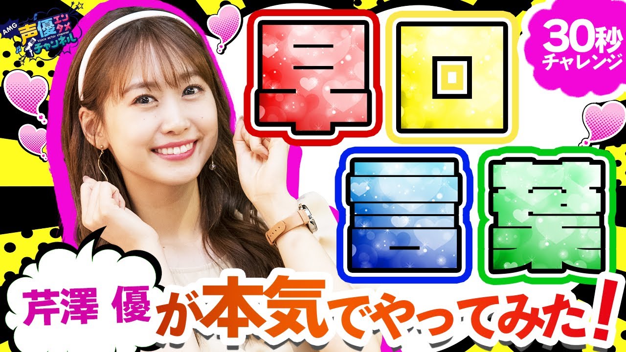 声優 芹澤優が本気でやってみた 早口言葉 30秒チャレンジ 声優エンタメチャンネル Amg公式 Videos Wacoca Japan People Life Style