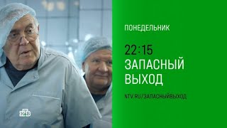 Анонс, Запасный Выход, 2 сезон, Новый сезон, Премьера сегодня  в 22:15 на НТВ, 2024